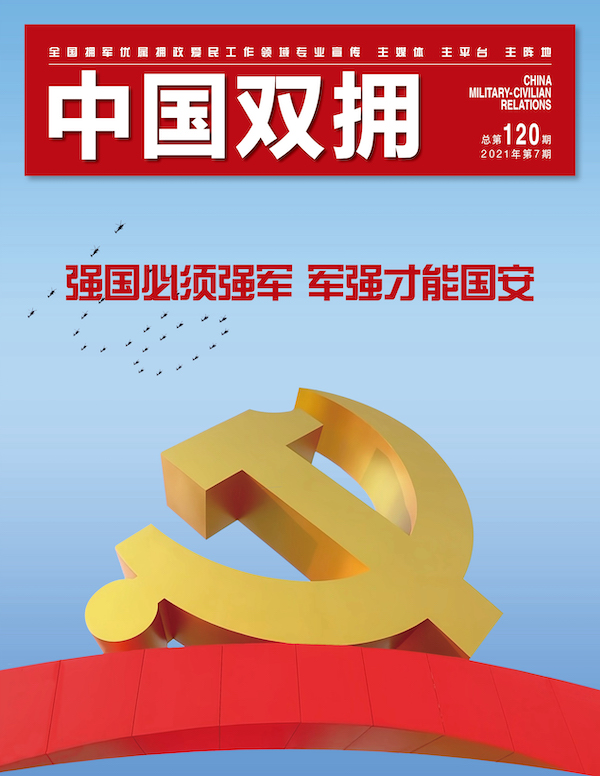 《中国双拥》杂志2021年7月刊目录 