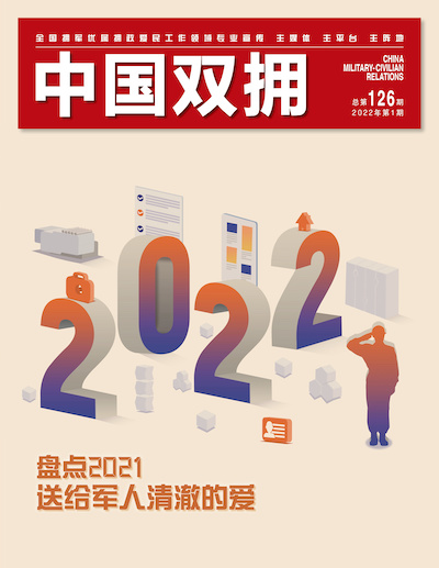 《中国双拥》杂志2022年1月刊目录