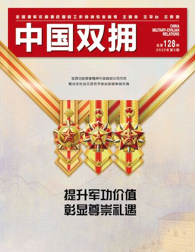 《中国双拥》杂志2022年3月刊目录
