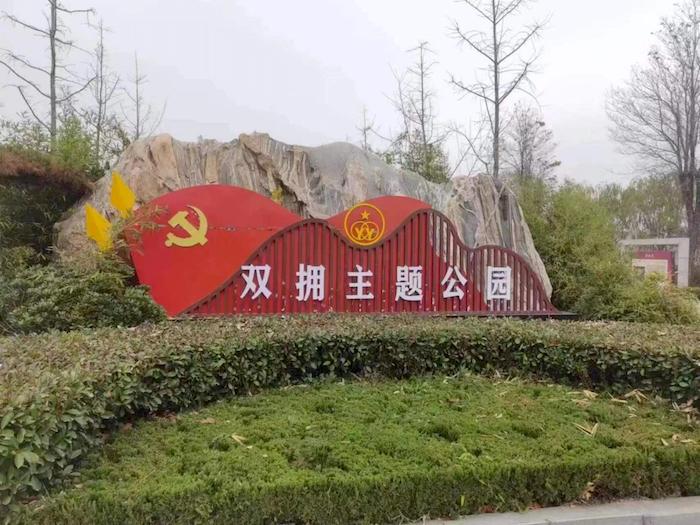 成武县打造双拥主题公园 筑牢红色文化阵地