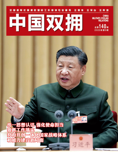 《中国双拥》杂志2023年3月刊目录