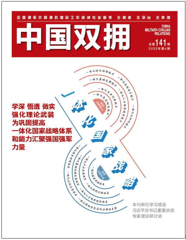 《中国双拥》杂志2023年4月刊目录