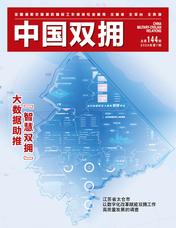 《中国双拥》杂志2023年7月刊目录