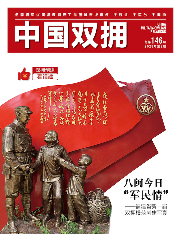 《中国双拥》杂志2023年9月刊目录