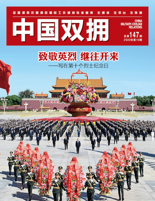 《中国双拥》杂志2023年10月刊目录