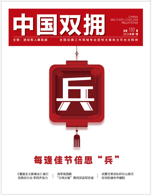 《中国双拥》杂志2024年1月刊目录