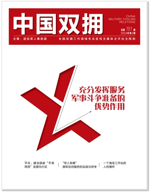 《中国双拥》杂志2024年2月刊目录