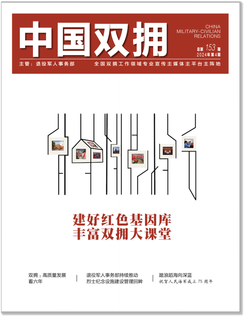 《中国双拥》杂志2024年4月刊目录