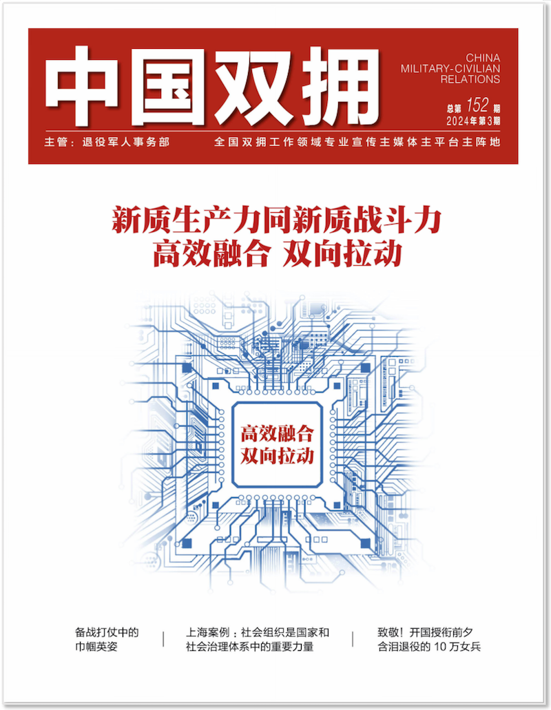 《中国双拥》杂志2024年3月刊目录