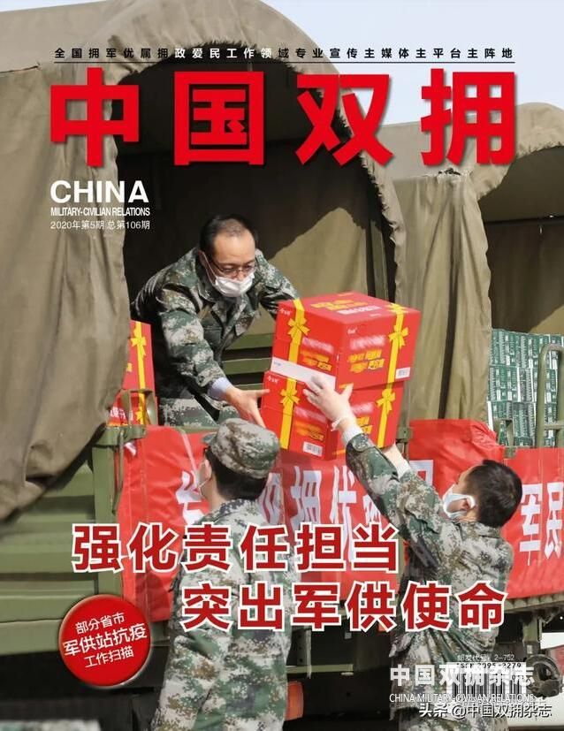 《中国双拥》杂志2020年5月刊目录