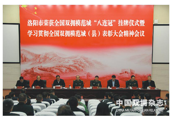 洛阳市举行学习贯彻全国双拥模范城（县）表彰大会精神会议.png