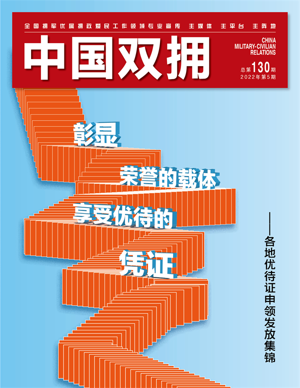 《中国双拥》杂志2022年5月刊目录