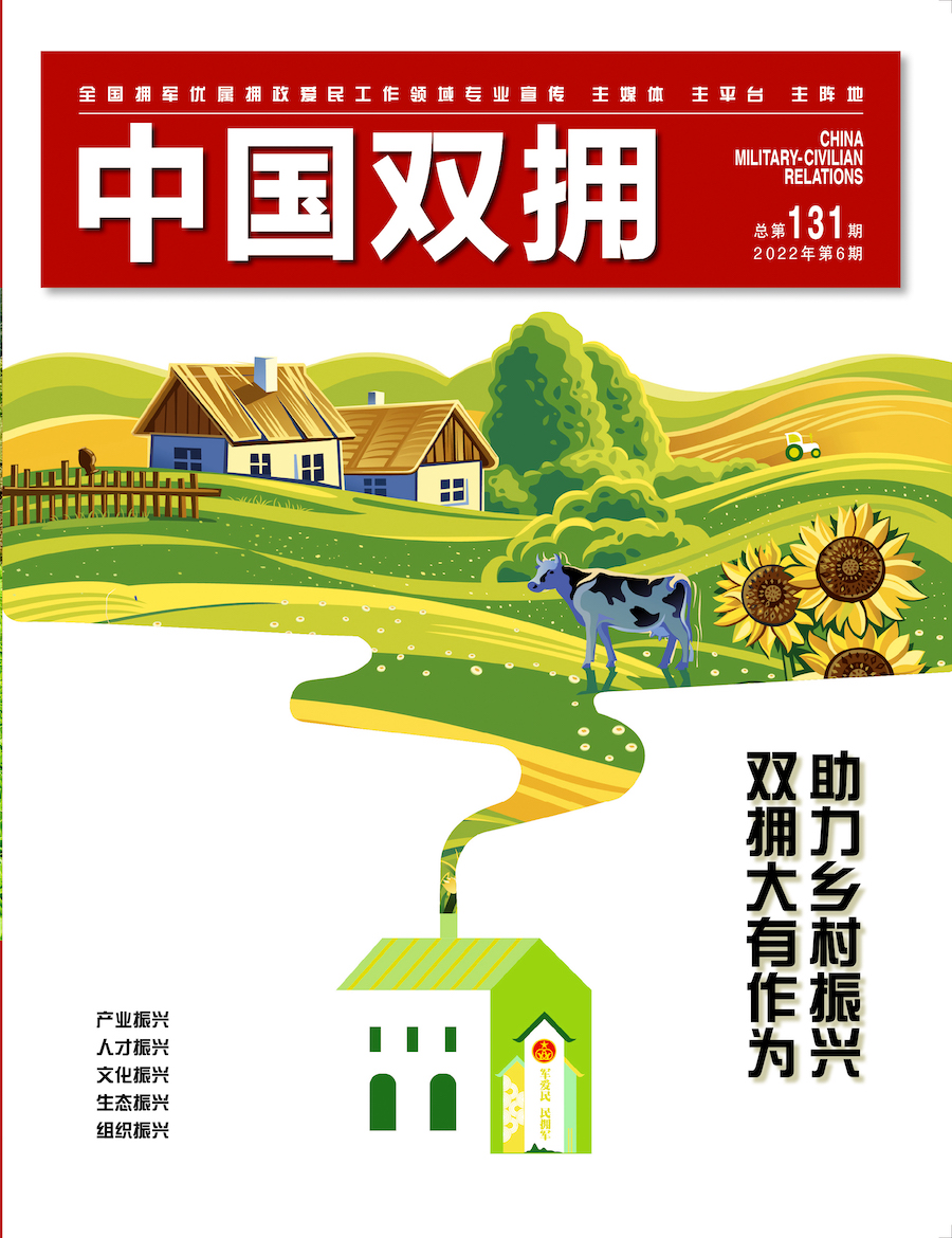 《中国双拥》杂志2022年6月刊目录