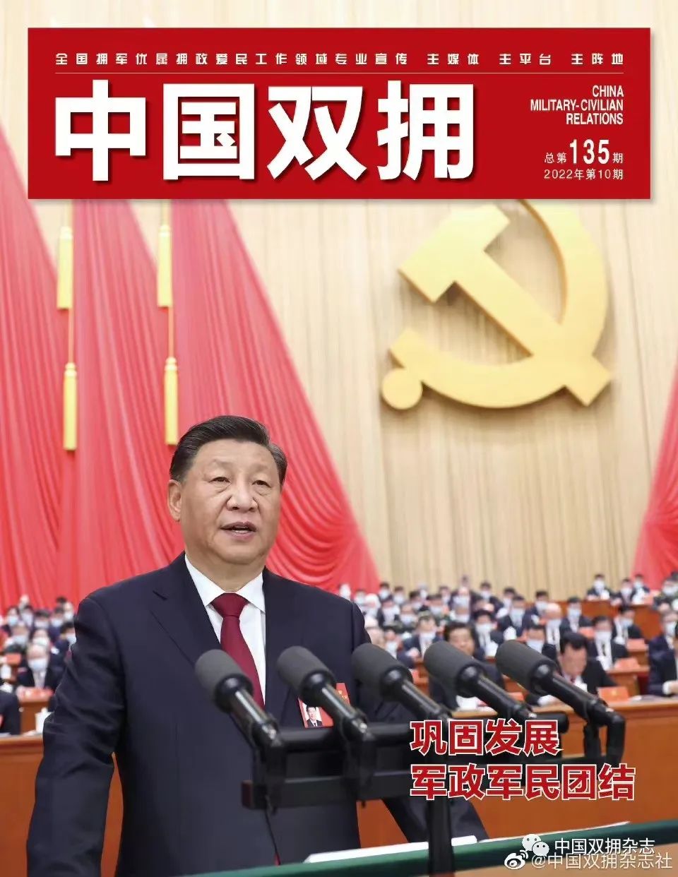 《中国双拥》杂志2022年10月刊目录