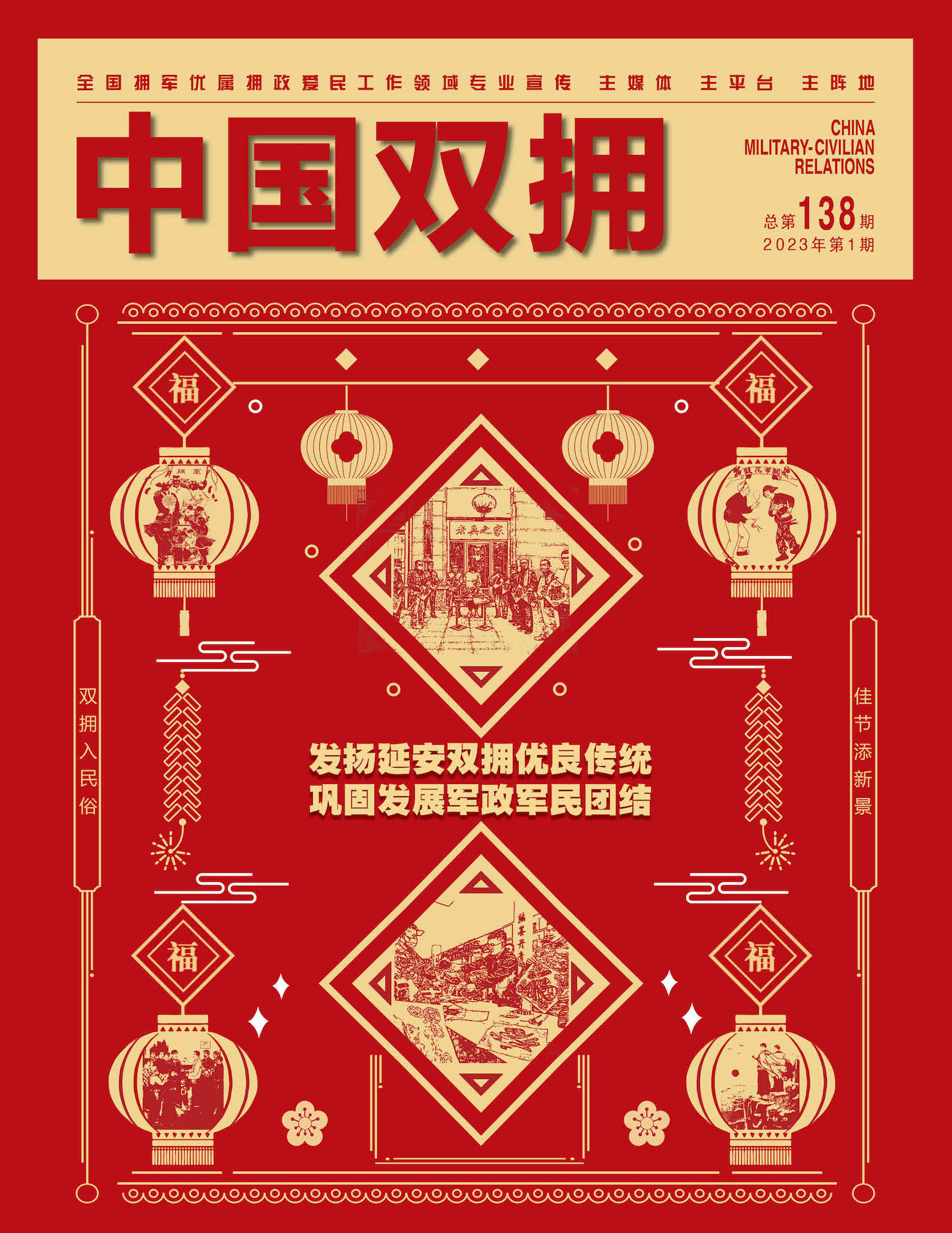 《中国双拥》杂志2023年1月刊目录