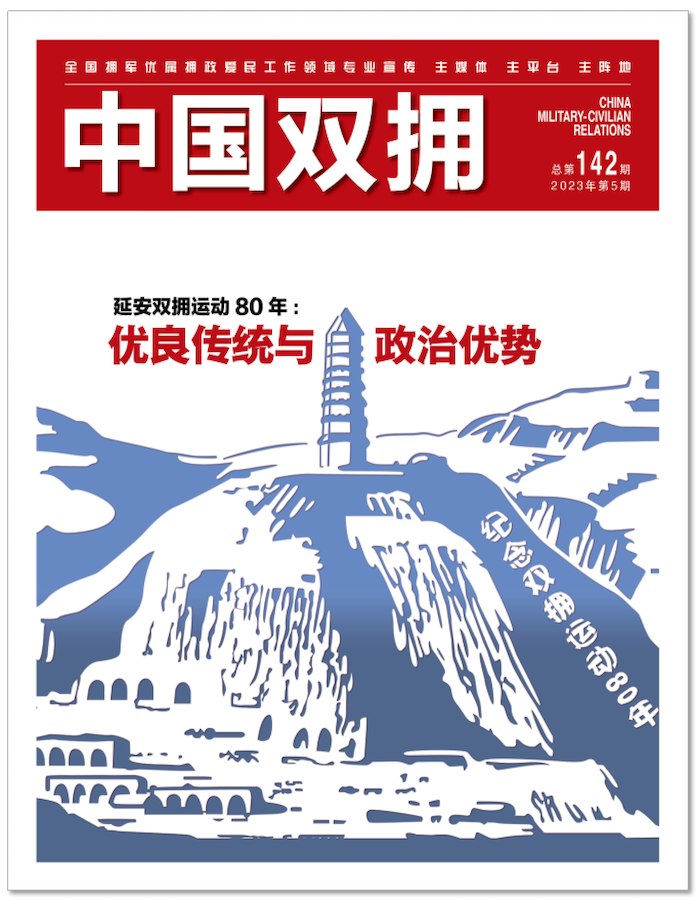 《中国双拥》杂志2023年5月刊目录