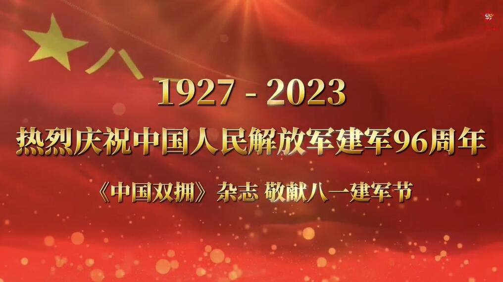 热烈祝贺中国人民解放军建军96周年