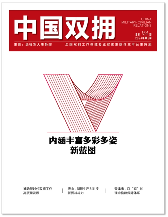 《中国双拥》杂志2024年5月刊目录