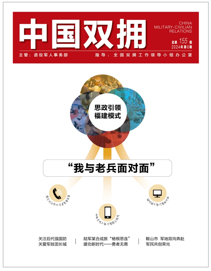 《中国双拥》杂志2024年6月刊目录