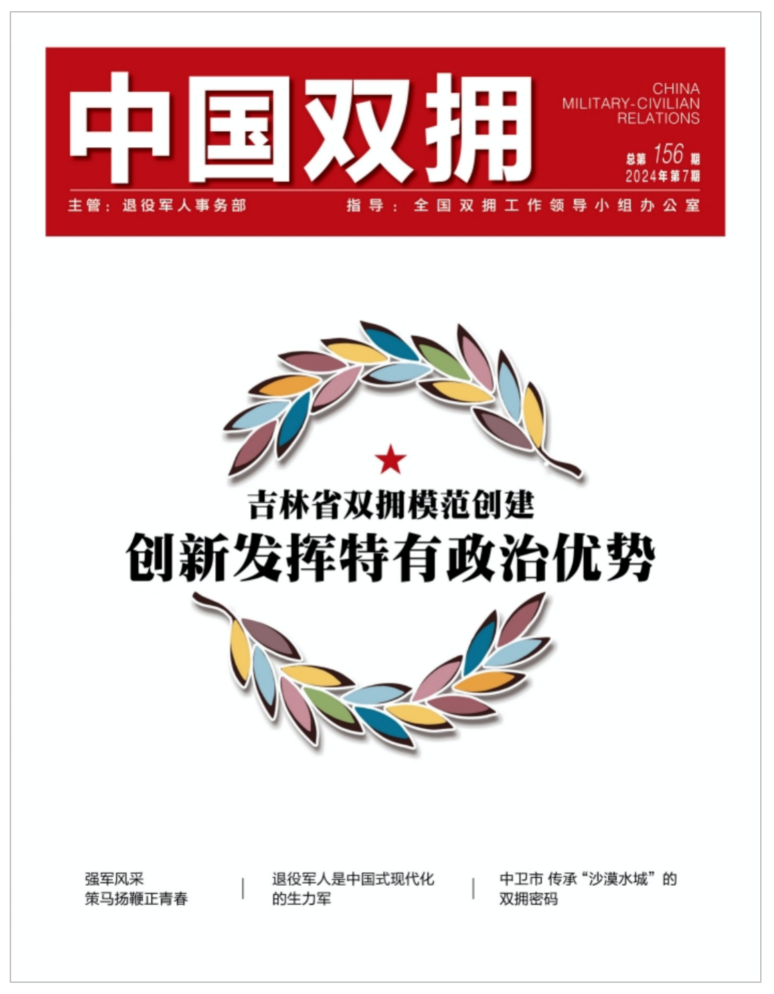 《中国双拥》杂志2024年7月刊目录