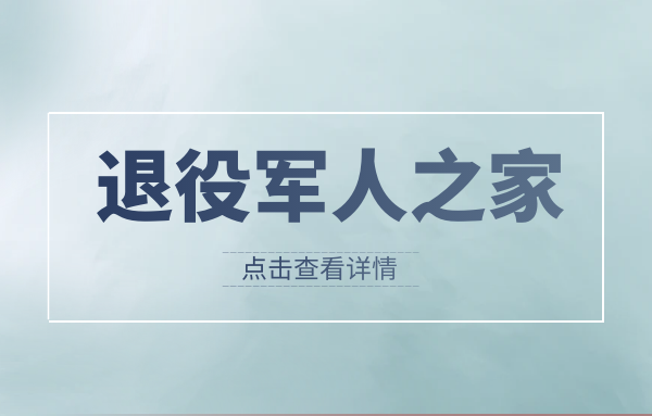 黑龙江省哈尔滨市道外区成立 首家非公企业退役军人服务站