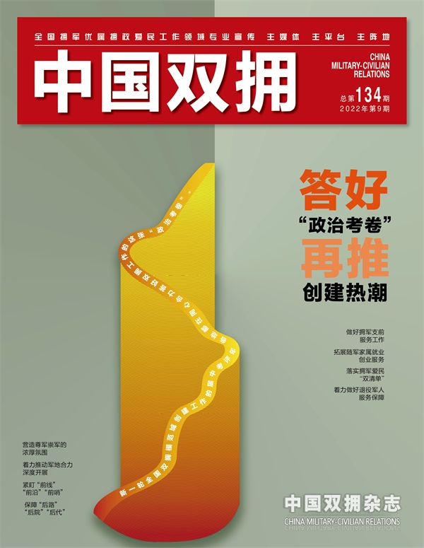 《中国双拥》杂志2022年9月刊目录