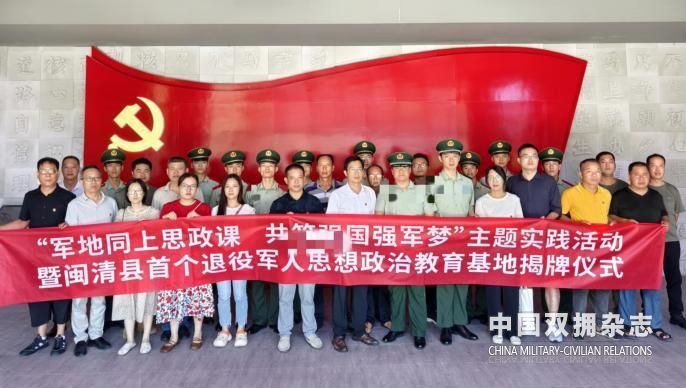 福建闽清县举行首个退役军人思想政治教育基地揭牌仪式